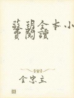 苏玥全本小说免费阅读封面