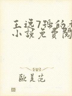 王逸7号的都市小说免费阅读