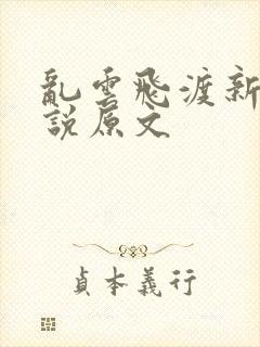 乱云飞渡新编小说原文