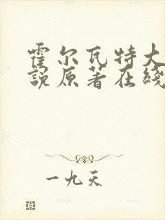 霍尔瓦特大街小说原著在线阅读