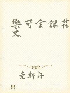 乐可金银花露全文