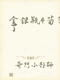 金银瓶4葡萄熟了