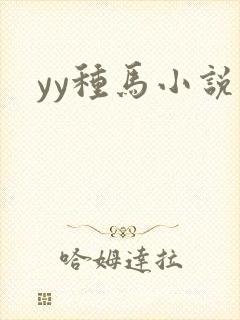 yy种马小说