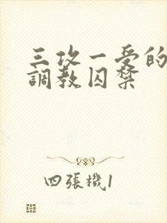 三攻一受的3p调教囚禁