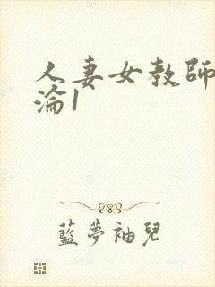 人妻女教师的沉沦1