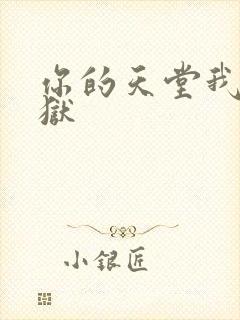 你的天堂我的地狱封面