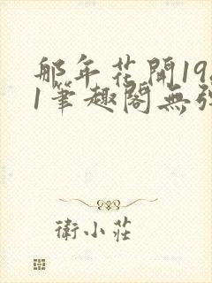 那年花开1981笔趣阁无弹窗