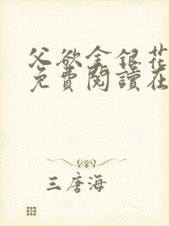 父欲金银花全文免费阅读在线