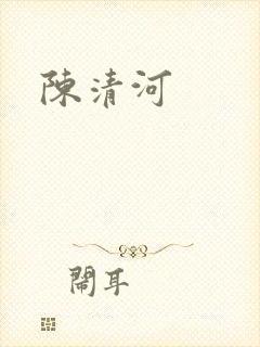 陈清河