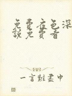 免费夜色深处小说免费看