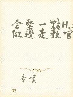 含紧一点H.边做边走教官