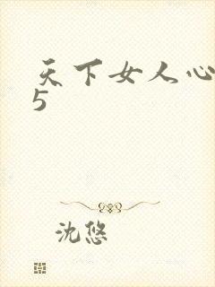 天下女人心135