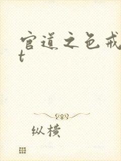 官道之色戒txt