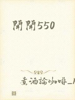 开开550