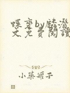 蝶变by麟潜全文免费阅读