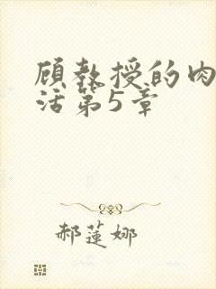 顾教授的肉欲生活第5章