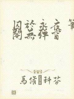 囚于永夜 笔趣阁无弹窗