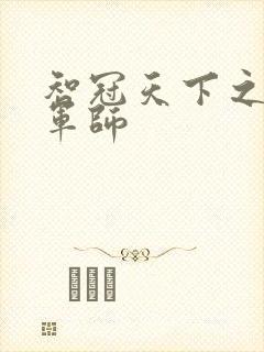 智冠天下之风流军师