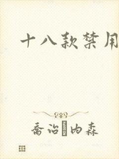 十八款禁用看奶