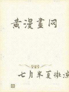黄漫画网