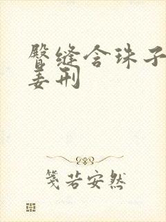 臀缝含珠子调教姜刑