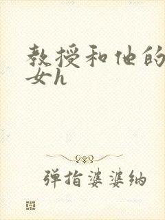 教授和他的乖乖女h
