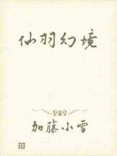 仙羽幻境