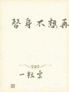 替身不想再玩了