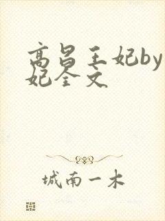 高昌王妃by黛妃全文
