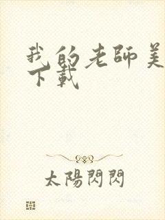 我的老师美如妖下载