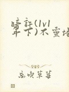 暗许(1v1 年下)不灵塔