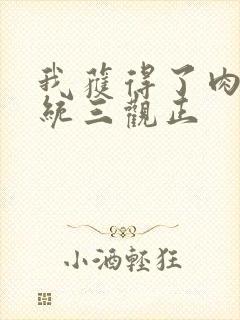 我获得了肉禽系统三观正