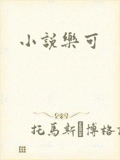 小说乐可