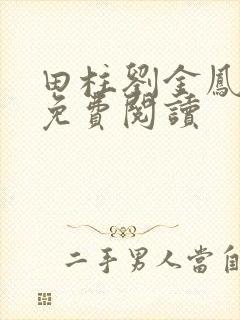 田柱刘金凤医生免费阅读