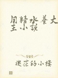 用精水养大的公主小说