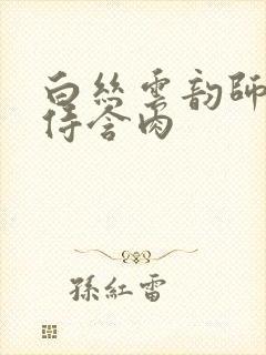 白丝云韵师徒共侍含肉封面