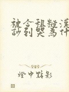 被合租糙汉室友吵到哭为什么不更