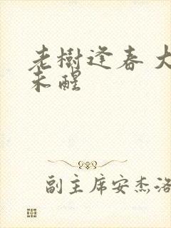 老树逢春 大梦未醒