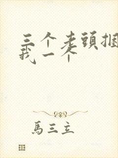 三个老头捆着躁我一个