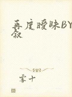 再度暧昧BY今叙