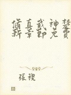 修真武神楚枫最新章节免费阅读封面