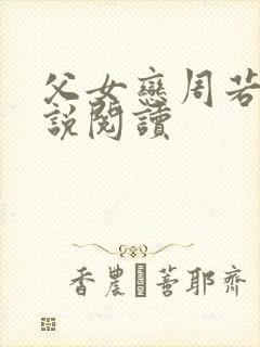 父女恋周若彤小说阅读封面