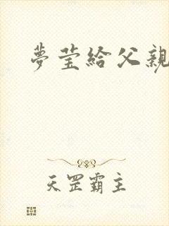 梦莹给父亲治病封面