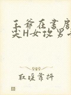 王爷在书房含乳尖H女攻男受封面