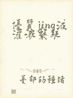 优质jing液灌溉系统