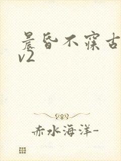 晨昏不寐古言1v2