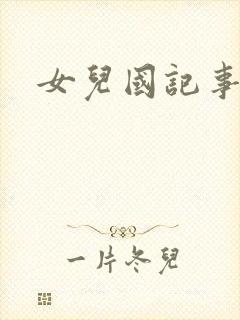 女儿国记事