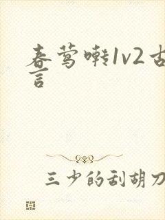 春莺啭1v2古言