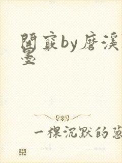 开窍by磨溪陈墨