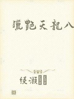 猎艳天龙八部封面